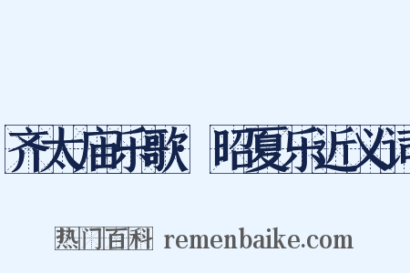 齐太庙乐歌·昭夏乐近义词是什么意思的图片